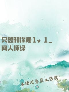 只想和你睡1v 1